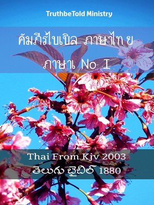 cover image of คัมภีร์ไบเบิล ภาษาไทย ภาษาเทลูกู I